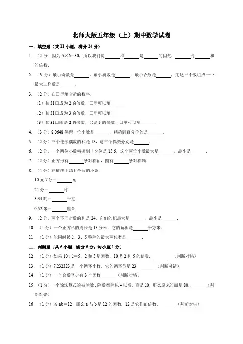 2019-2020学年北师大版五年级上册数学期中试卷(有答案)