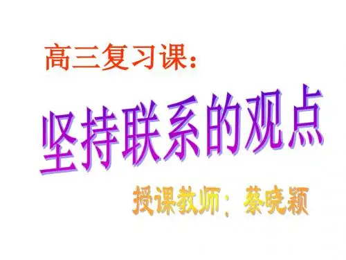 辩证法---坚持联系的观点
