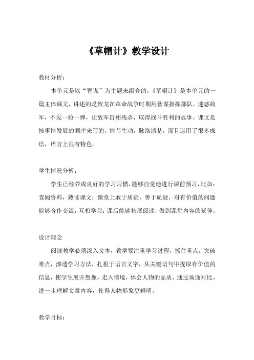 【北师大版】四年级下册语文教学设计-5.1《草帽计》 (5)