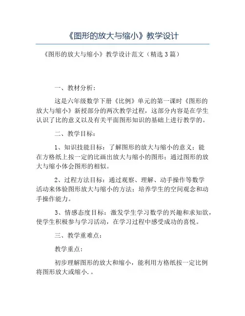 热门-《图形的放大与缩小》教学设计