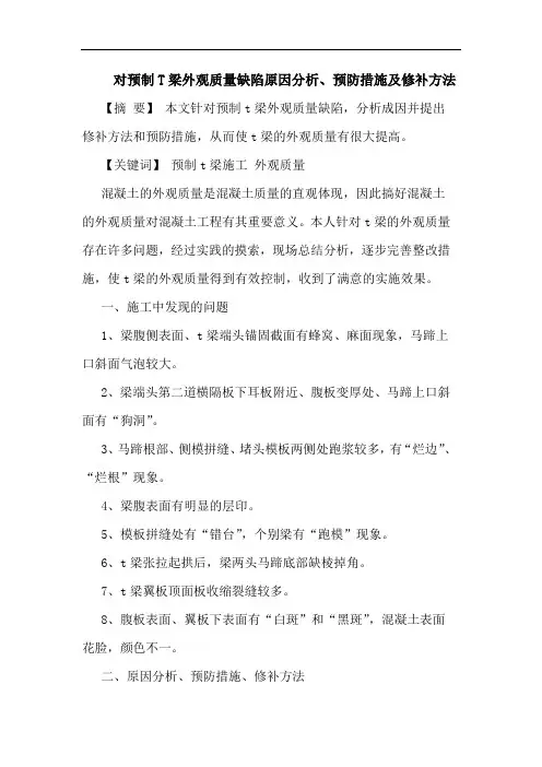 对预制T梁外观质量缺陷原因分析、预防措施及修补方法