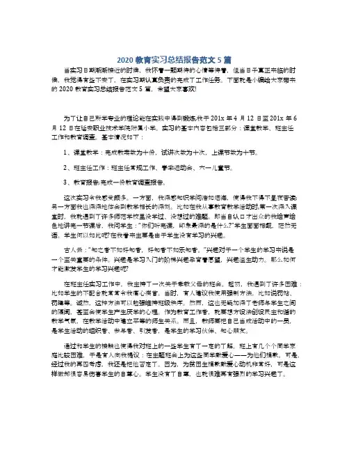 2020教育实习总结报告范文5篇