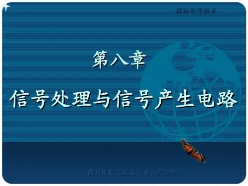 模拟电子技术第五版 第八章信号处理与信号产生电路(5.14)