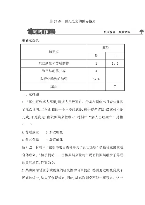 2018版高中历史人教版必修一试题：第27课 世纪之交的世界格局 Word版含解析