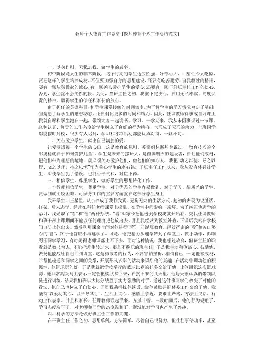 教师个人德育工作总结 [教师德育个人工作总结范文] 