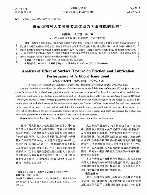 表面织构对人工膝关节流体动力润滑性能的影响