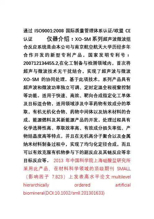 南京先欧仪器制造公司XOSM系列新款超声微波组合反应系统资料(修订)