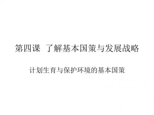 2017人教版九年级思想品德全册2.4.2 计划生育与保护环境的基本国策 (共23张PPT)