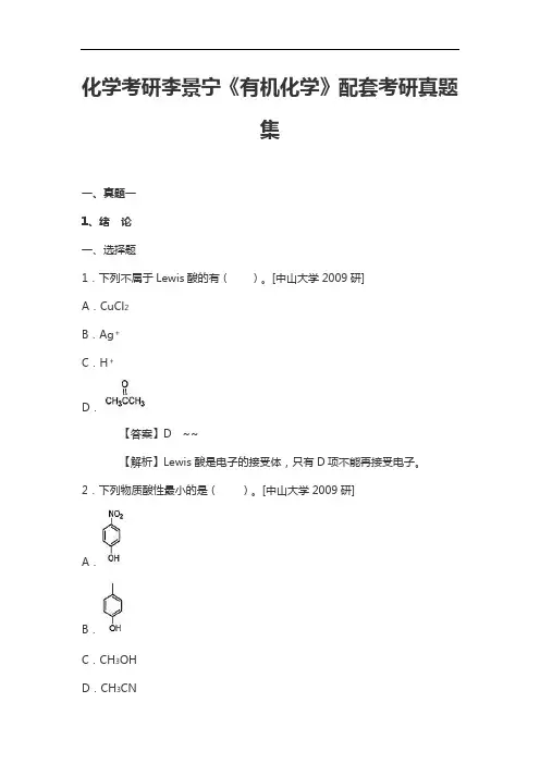 化学考研李景宁《有机化学》配套考研真题集