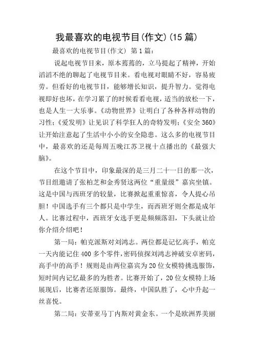 我最喜欢的电视节目(作文)(15篇)