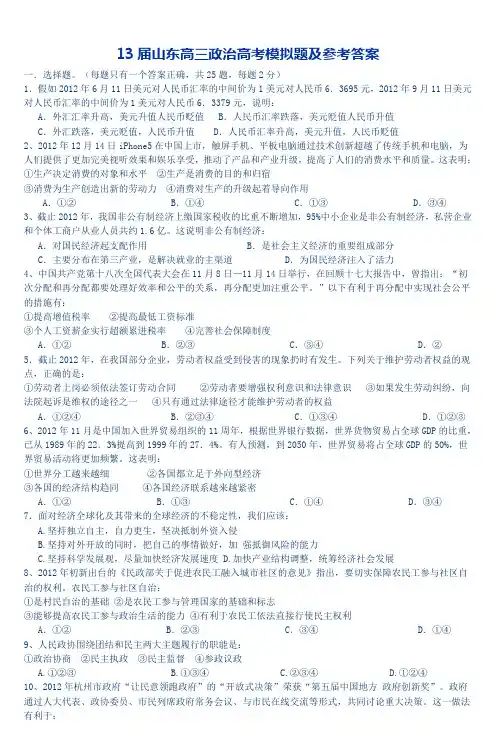 13届山东高三政治高考模拟题及参考答案_3