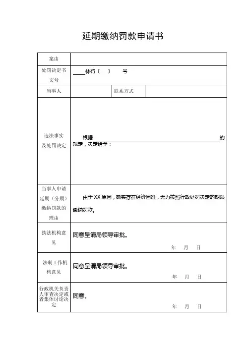 林业行政处罚延期缴纳罚款申请书