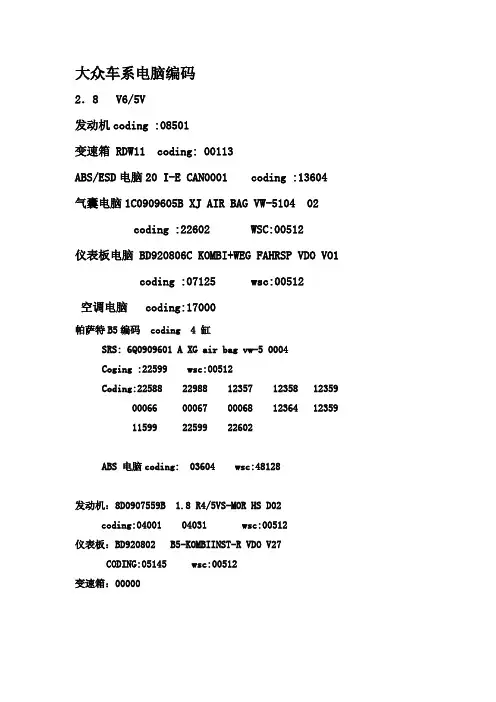 大众车系电脑编码