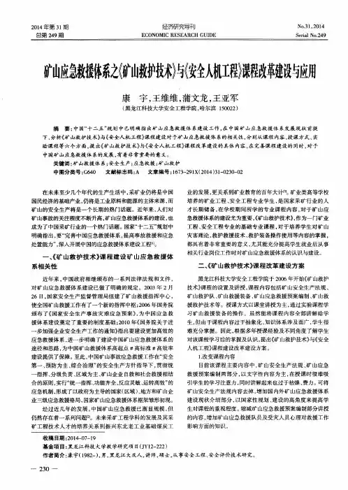 矿山应急救援体系之《矿山救护技术》与《安全人机工程》课程改革