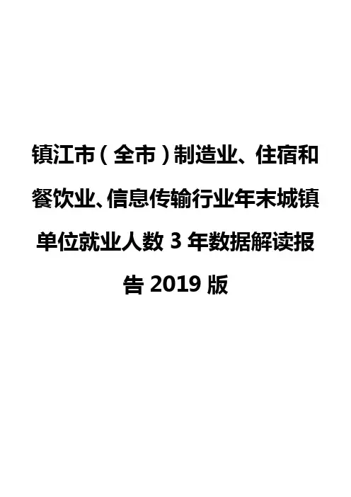 镇江市(全市)制造业、住宿和餐饮业、信息传输行业年末城镇单位就业人数3年数据解读报告2019版