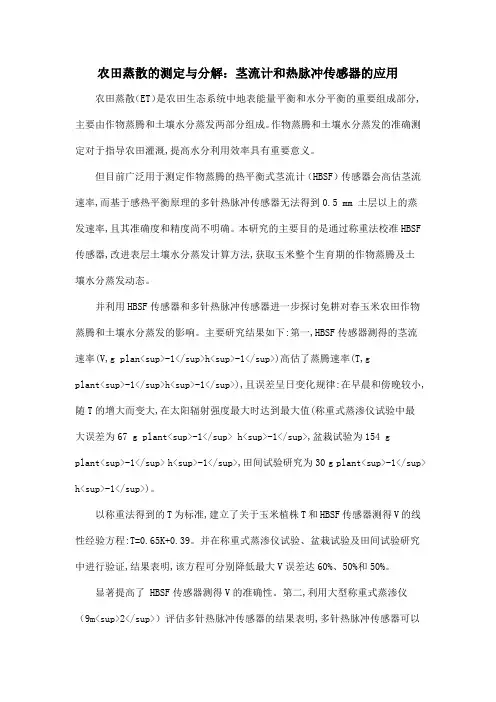 农田蒸散的测定与分解：茎流计和热脉冲传感器的应用