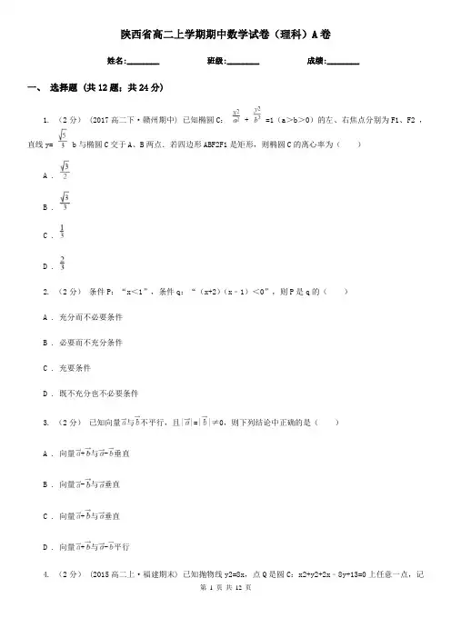 陕西省高二上学期期中数学试卷(理科)A卷(模拟)