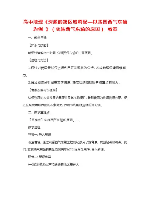 教师资格证-优秀教案-高中地理《资源的跨区域调配—以我国西气东输为例 》(实施西气东输的原因) 教案