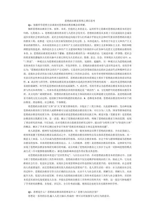 思想政治教育原理之课后思考