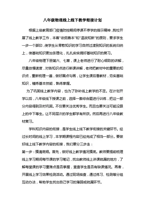 八年级物理线上线下教学衔接计划
