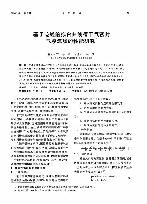 基于迹线的拟合曲线槽干气密封气膜流场的性能研究