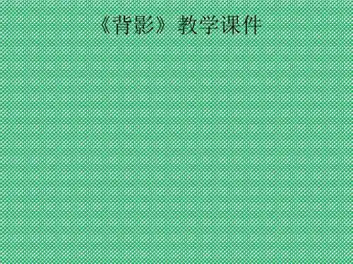 初中语文人教版八年级上册第二单元第七课《背影》课件