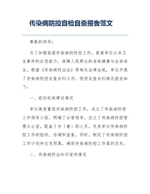 传染病防控自检自查报告范文
