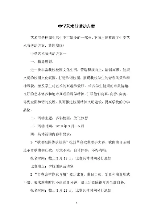 中学艺术节活动方案
