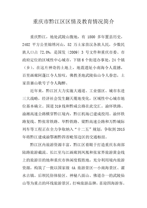 重庆黔江区区情及教育情况简介
