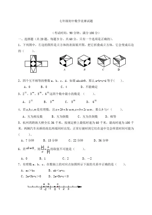 七年级数学竞赛试题及答案