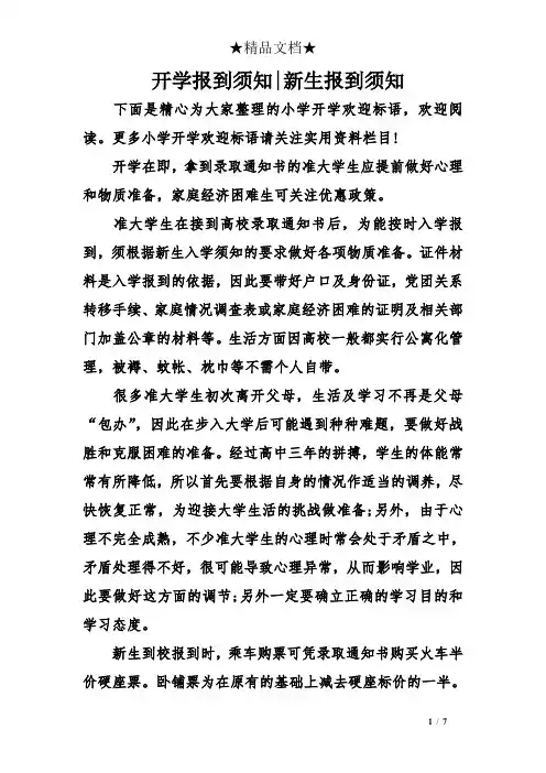 开学报到须知-新生报到须知