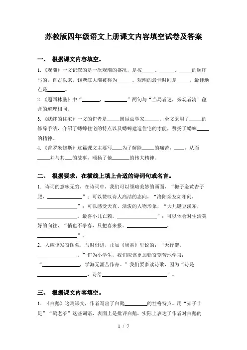 苏教版四年级语文上册课文内容填空试卷及答案