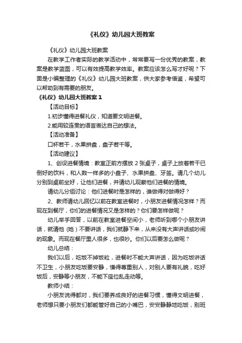 《礼仪》幼儿园大班教案