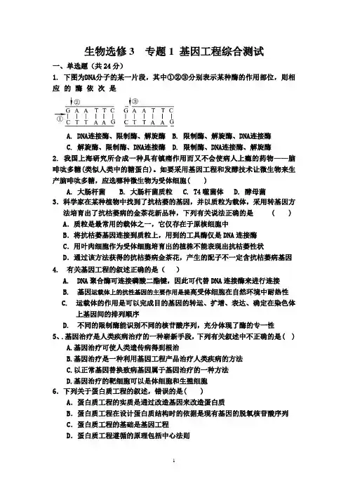 专题1_基因工程测试题(广东专用)有答案_答题卡