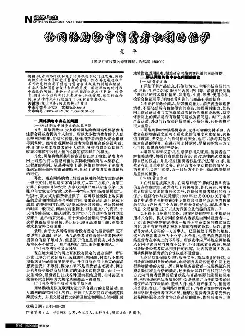 论网络购物中消费者权利的保护 2