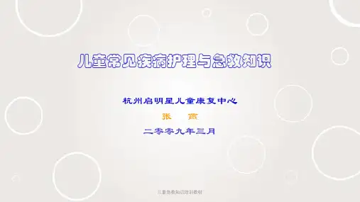 儿童急救知识培训教材ppt课件