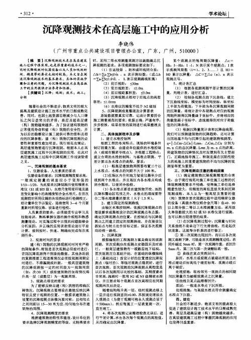沉降观测技术在高层施工中的应用分析