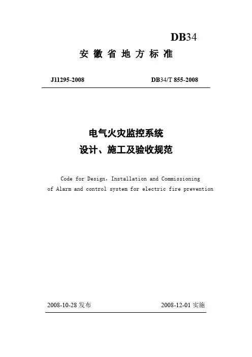 安徽省 电气火灾监控设计、施工及验收规范