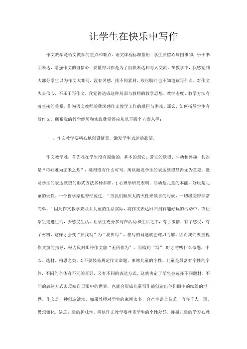 让学生在快乐中写作