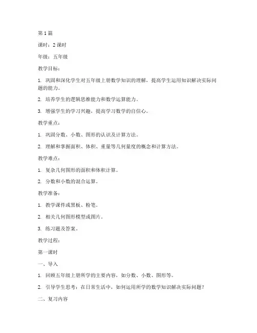 五年级数学上册复习教案(3篇)