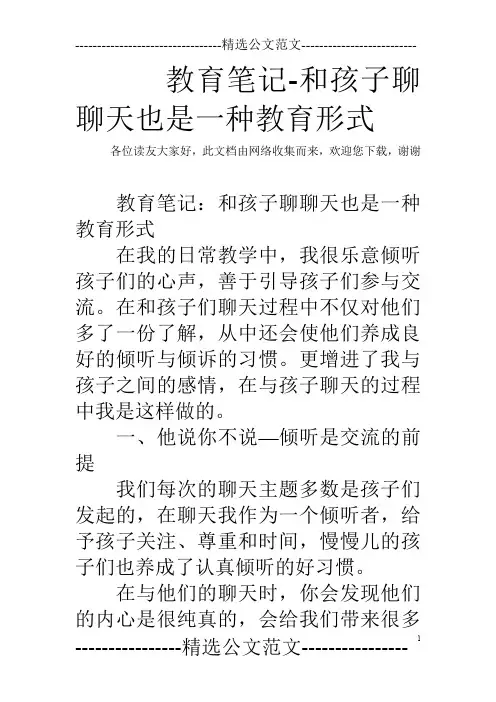 教育笔记-和孩子聊聊天也是一种教育形式