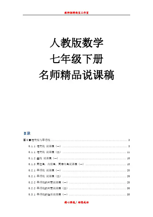 最新人教版初中七年级下册数学说课稿