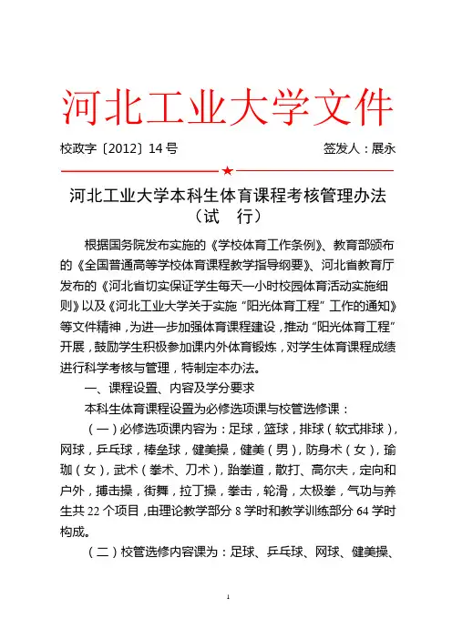 河北工业大学本科生体育课程考核管理办法-河北工业大学本科生院