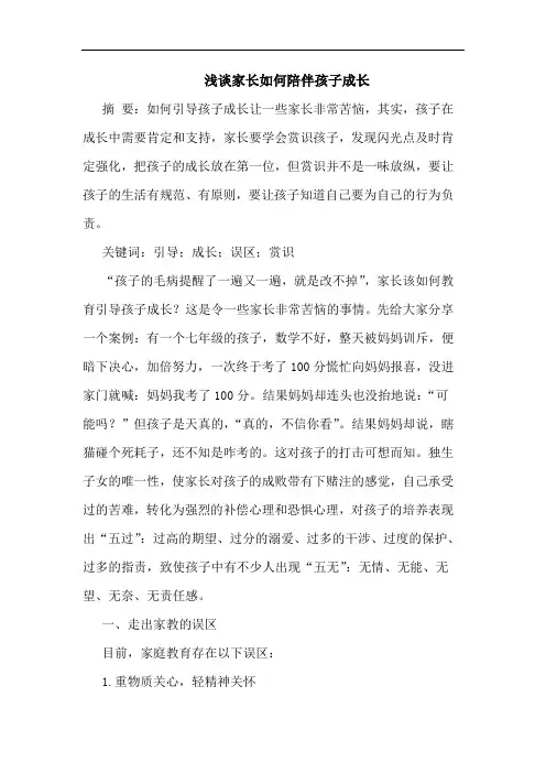家长如何陪伴孩子成长