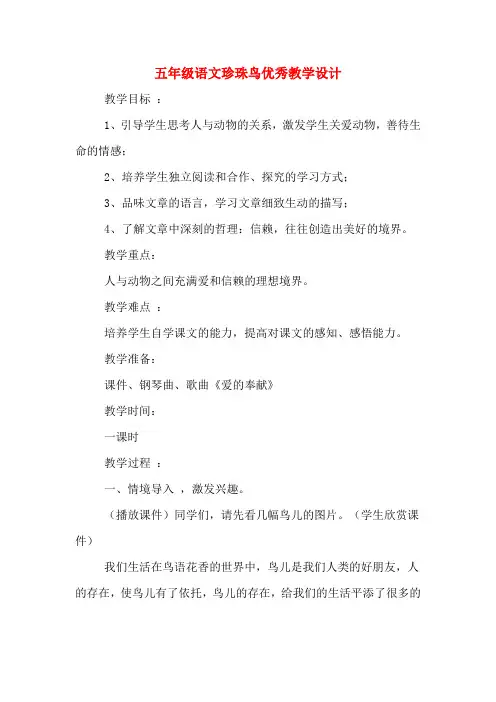 五年级语文珍珠鸟优秀教学设计
