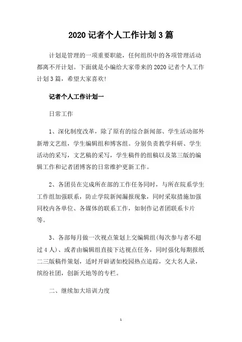 2020记者个人工作计划3篇