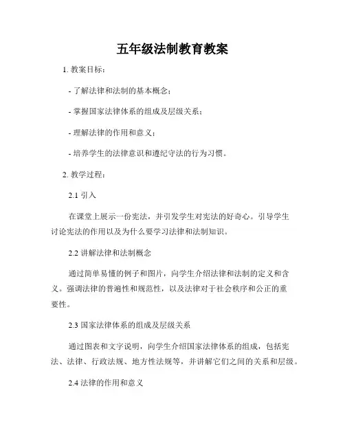 五年级法制教育教案 2