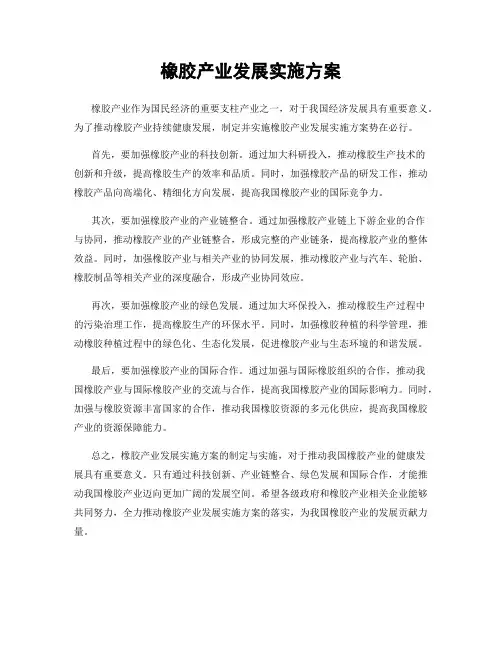 橡胶产业发展实施方案