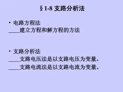 1-8 支路分析法