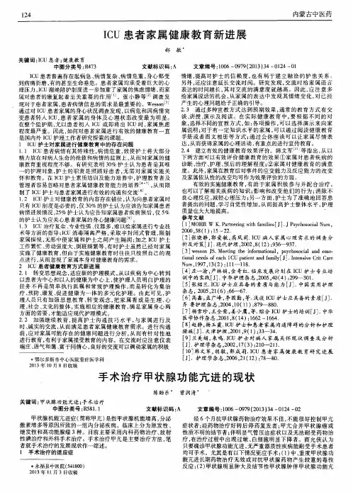 ICU患者家属健康教育新进展